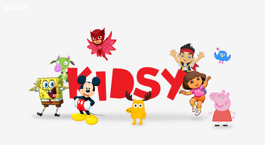 تجربة كرتونية كاملة لأطفالك.. تردد قناة كيدزي كيدز الجديد 2025 على نايل سات مع أحدث الأفلام الكرتونية المدبلجة