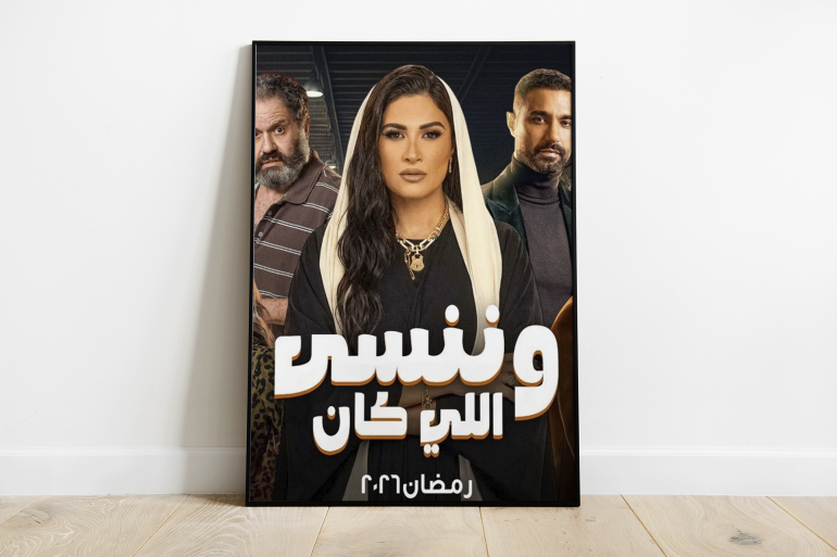 المصدر: حساب قناة رمضانك على يوتيوب بوستر مسلسل وننسي اللي كان - ياسمين عبد العزيز https://youtu.be/3rFSmfQ--vE?si=sTNrAhKhad17jy8S