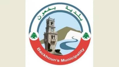 بلدية بخعون - الضنية وضعت خطة لفرز النفايات من المصدر