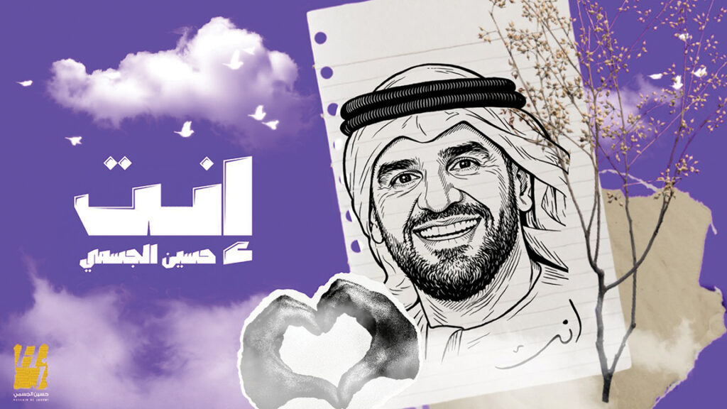 جريدة الرياض | حسين الجسمي يبدأ «2026» بوجدانية «إنت»