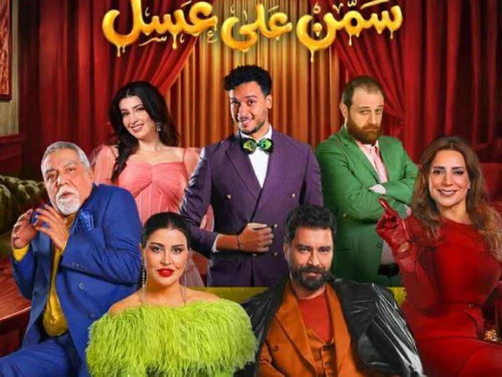 بتول عرفة تكشف موعد عرض «سمن على عسل» فى موسم الرياض مسرحية سمن على عسل