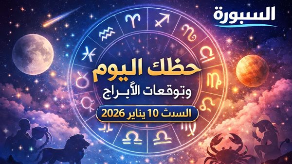 حظك اليوم وتوقعات الأبراج حظك اليوم وتوقعات الأبراج