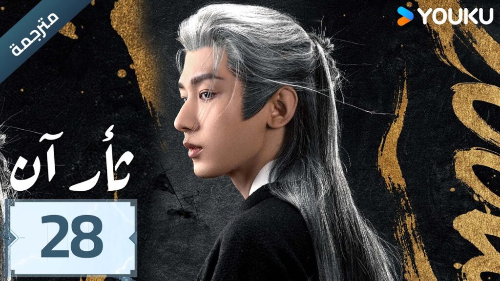 (مترجمة )  الحلقة 28 دراما ثأر آن The Vendetta of An تشينغ يي/ليو يي جون/وانغ جين سونغ | YOUKU
