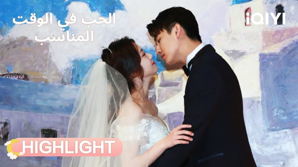 الحب في الوقت المناسب | نهاية سعيدة بعد كل شيء 💖 | Love in Time | iQIYI Arabic الحب في الوقت المناسب | نهاية سعيدة بعد كل شيء 💖 | Love in Time | iQIYI Arabic