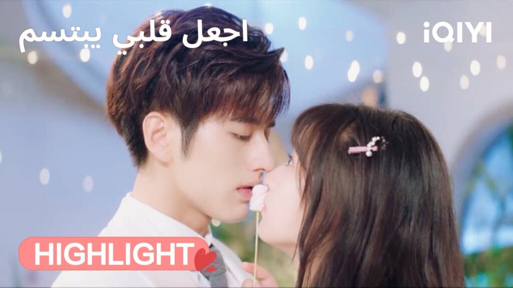 اجعل قلبي يبتسم | كسر سوار… وبداية علاقة 😳 | Make My Heart Smile | iQIYI Arabic