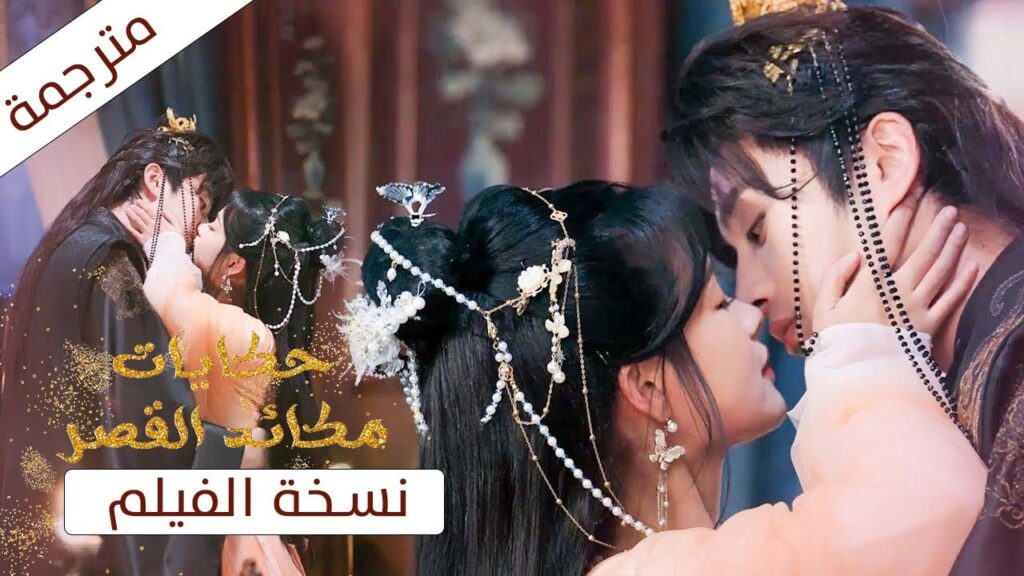 في قصرٍ لا يرحم، تتشابك رومانسية محرّمة مع حبّ يولد تحت التاج، بينما تخفي الحرائر خيانة تهدّد الجميع