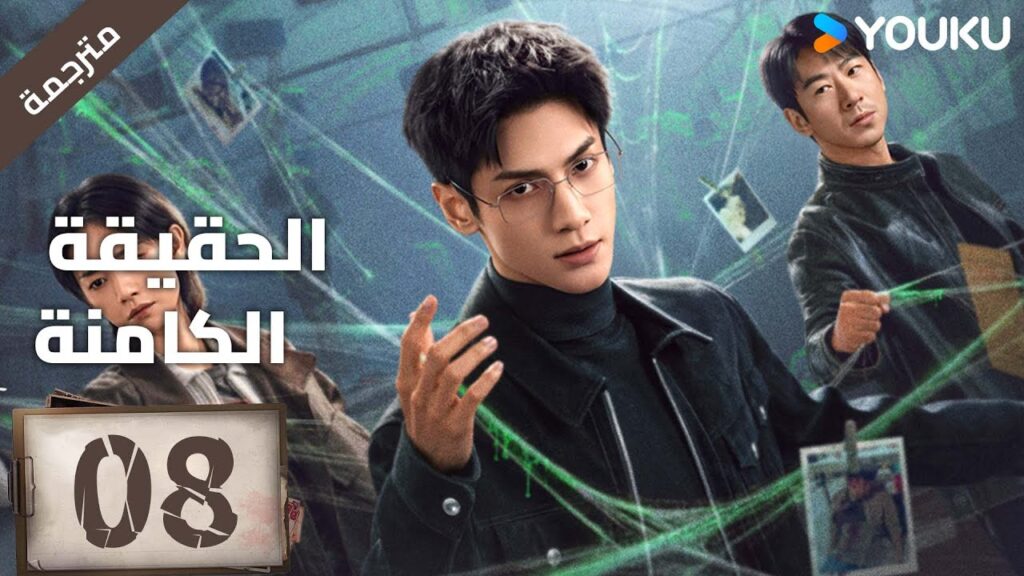 (مترجمة ) الحلقة 08 دراما ( الحقيقة الكامنة | The Truth Within) لو يوشي/سايا ليو/ جيانغ جي لين YOUKU