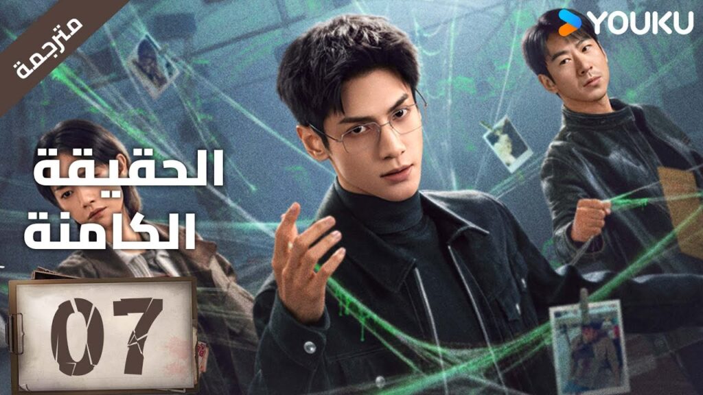 (مترجمة ) الحلقة 07 دراما ( الحقيقة الكامنة | The Truth Within) لو يوشي/سايا ليو/ جيانغ جي لين YOUKU