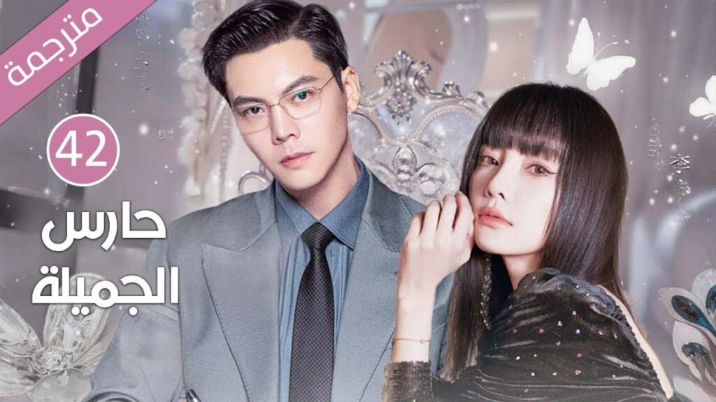 ابنة عائلة ثرية تقع بحب خادم العائلة و تهرب معه الحلقة 42 ( حارس الجميلة )