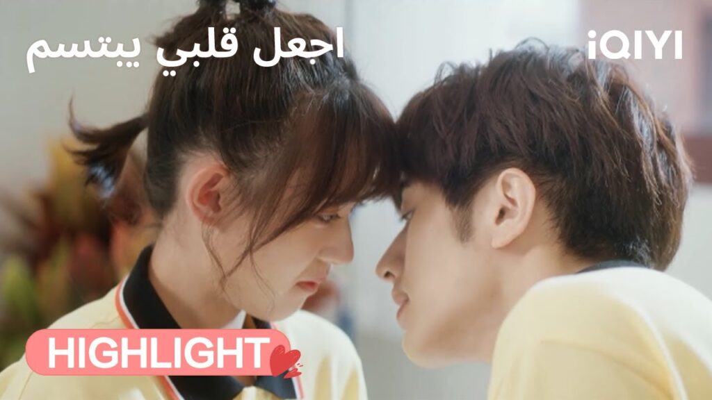 اجعل قلبي يبتسم | حتى النحل يشجع الحب 🐝😂 | Make My Heart Smile | iQIYI Arabic