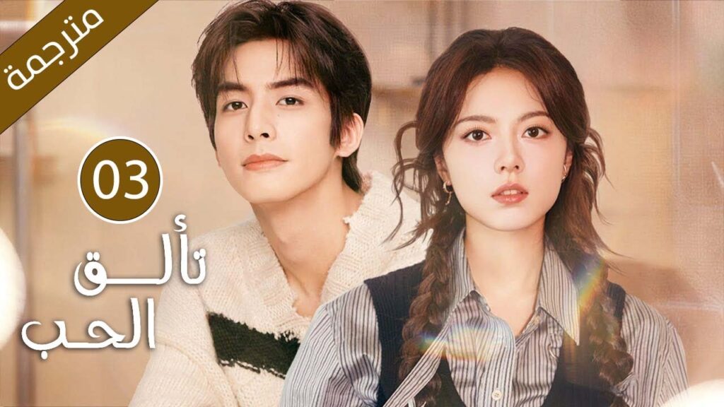 بين حب بدأ في مقاعد الجامعة وانتهى بالفراق، ولقاءٍ جديد يأتي بعد سنوات من الانتظار | 03 تألق الحب