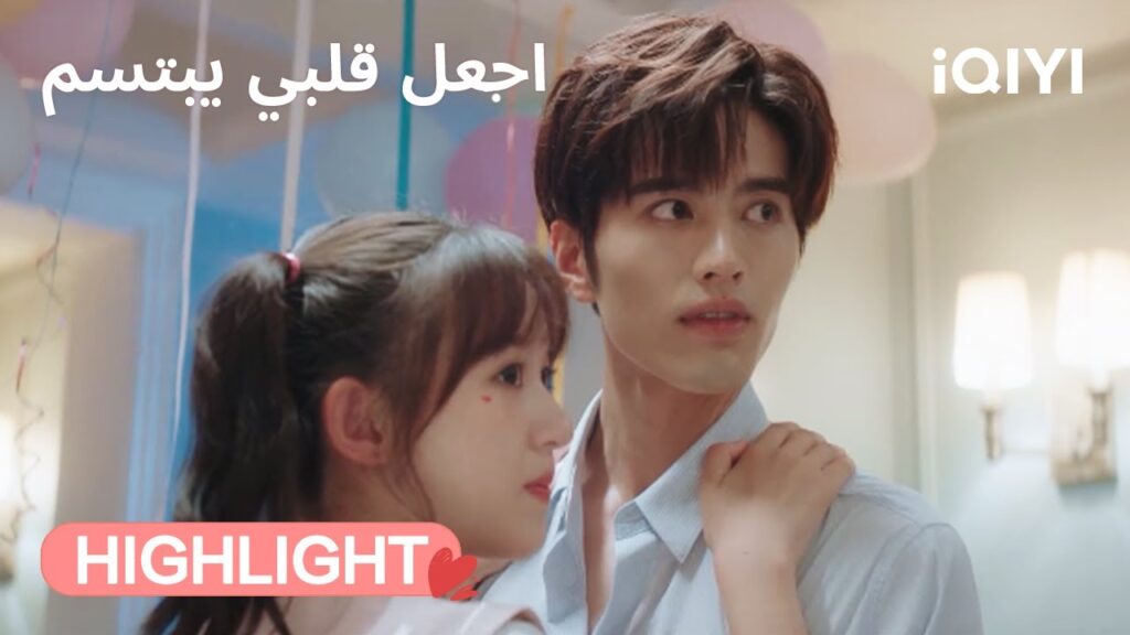 اجعل قلبي يبتسم | اكتشاف يهدد العلاقة 😱 | Make My Heart Smile | iQIYI Arabic