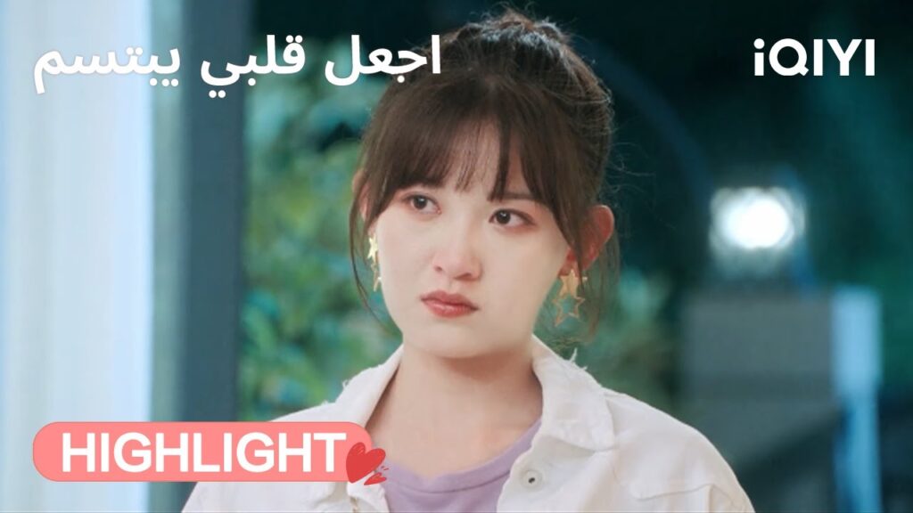 اجعل قلبي يبتسم | سوء فهم يشعل الألم 💔😢 | Make My Heart Smile | iQIYI Arabic