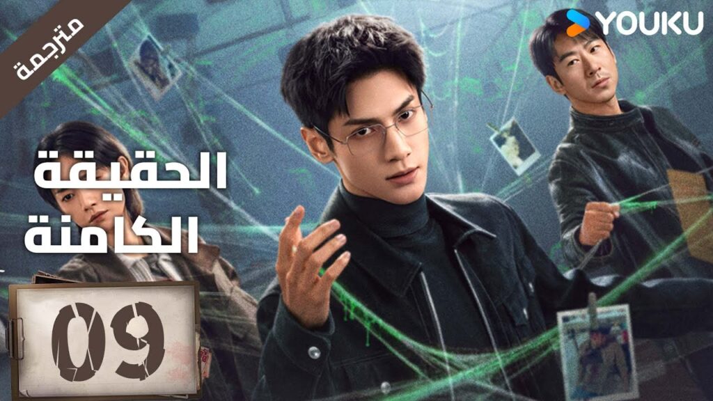 (مترجمة ) الحلقة 09 دراما ( الحقيقة الكامنة | The Truth Within) لو يوشي/سايا ليو/ جيانغ جي لين YOUKU