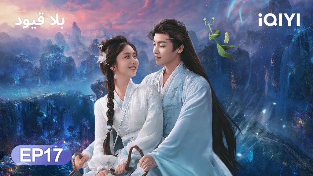 الحلقة 17 | بلا قيود | The Unclouded Soul | Tan Songyun, Hou Minghao | iQIYI Arabic