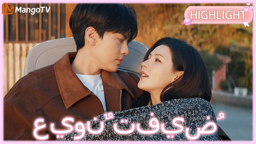 【ترجمة عربية】 عيونٌ تفيضُ حنانًا | Deep Affection Eyes clip 08| MangoTV Arabic