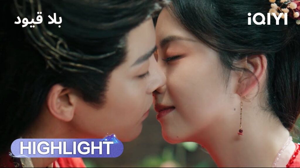 بلا قيود | زفاف يكتبه القدر 💖 | The Unclouded Soul | iQIYI Arabic