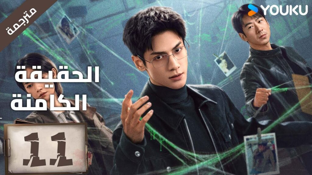(مترجمة ) الحلقة 11 دراما ( الحقيقة الكامنة | The Truth Within) لو يوشي/سايا ليو/ جيانغ جي لين YOUKU