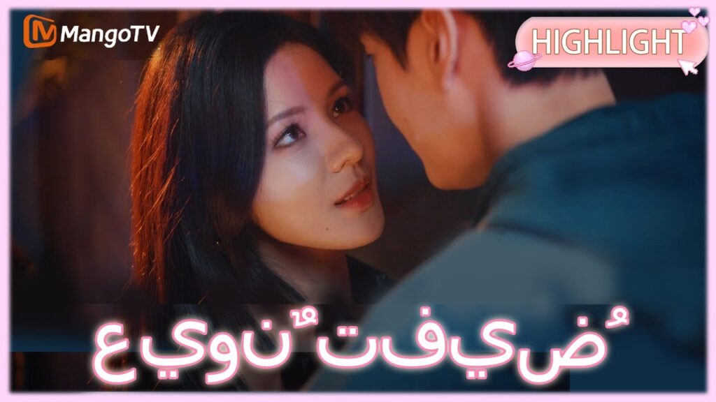 【ترجمة عربية】 عيونٌ تفيضُ حنانًا | Deep Affection Eyes clip 10| MangoTV Arabic