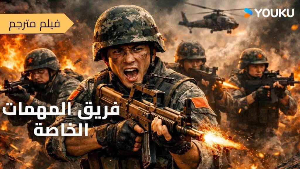 فيلم [قوّات المهمات الخاصة]｜Special Mission｜ذهب فان شاوهوانغ عبر البلاد لانقاذ الاميرة!｜أكشن｜YOUKU