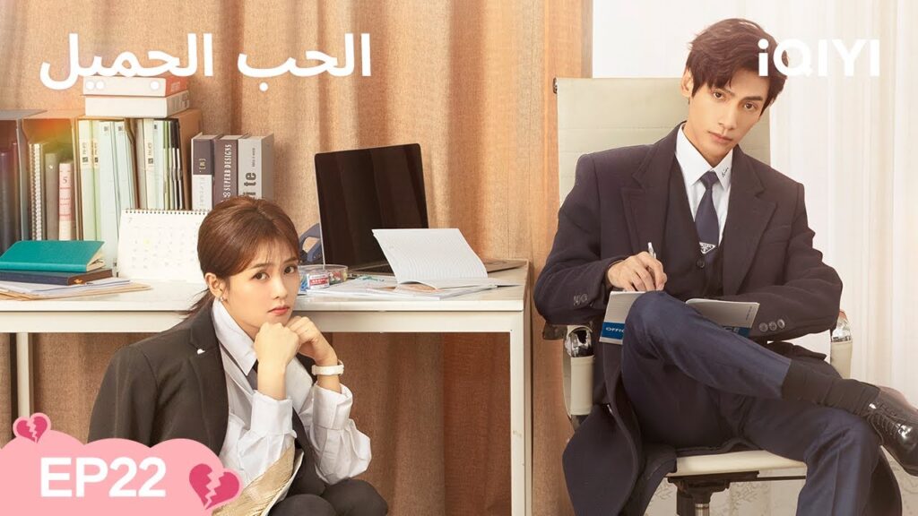 الحلقة 22 | الحب الجميل | Love is Sweet | Luo Yunxi, Bai Lu | iQIYI Arabic الحلقة 22 | الحب الجميل | Love is Sweet | Luo Yunxi, Bai Lu | iQIYI Arabic