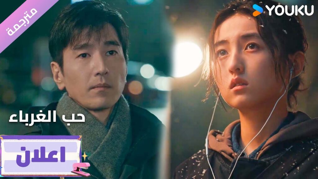 (اعلان) الدراما الجديدة حب الغرباء | Loving Strangers قريبا على YOUKU