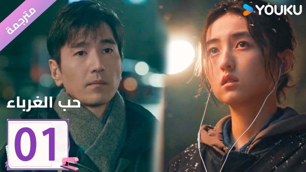 مترجمة الحلقة 01 دراما ( حب الغرباء | Loving Strangers)  YOUKU