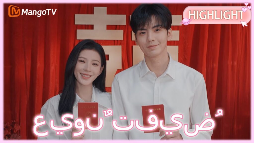 【ترجمة عربية】 عيونٌ تفيضُ حنانًا | Deep Affection Eyes clip 12| MangoTV Arabic
