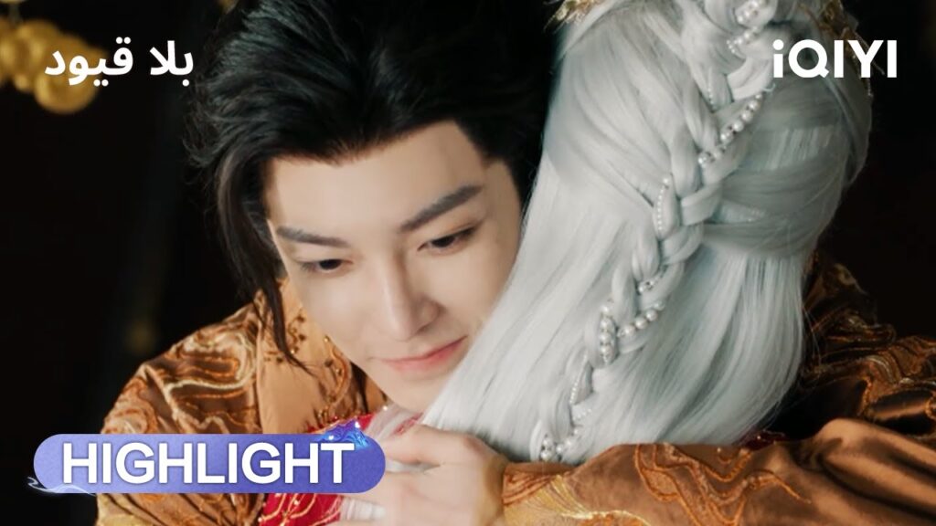 بلا قيود | حب محرّم عبر ألف عام 💫 | The Unclouded Soul | iQIYI Arabic