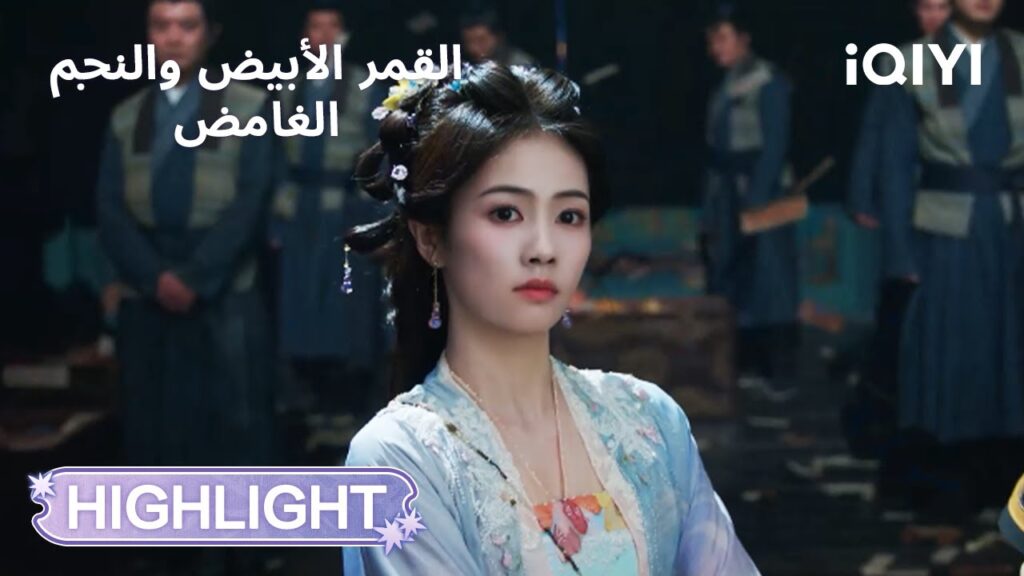 القمر الأبيض والنجم الغامض | شد وجذب من اللحظة الأولى😏🔥 | Moonlight Mystique | iQIYI Arabic
