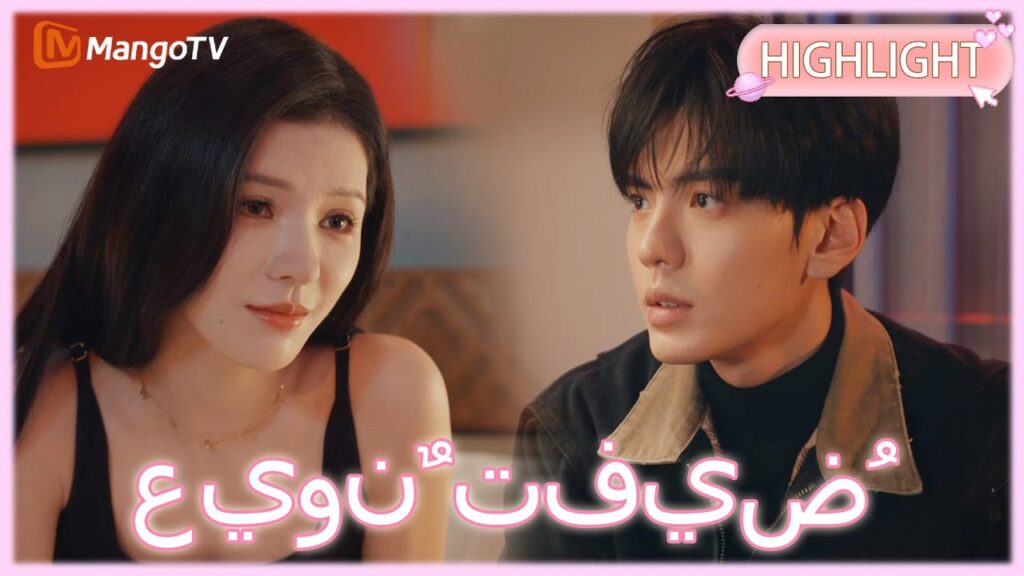 【ترجمة عربية】 عيونٌ تفيضُ حنانًا | Deep Affection Eyes clip 14| MangoTV Arabic 【ترجمة عربية】 عيونٌ تفيضُ حنانًا | Deep Affection Eyes clip 14| MangoTV Arabic