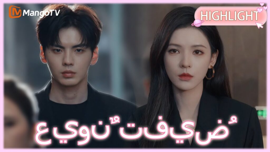 【ترجمة عربية】 عيونٌ تفيضُ حنانًا | Deep Affection Eyes clip 15| MangoTV Arabic 【ترجمة عربية】 عيونٌ تفيضُ حنانًا | Deep Affection Eyes clip 15| MangoTV Arabic