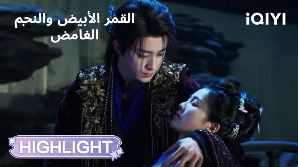 القمر الأبيض والنجم الغامض | قلبها يتعرف عليه أولًا ❤️ | Moonlight Mystique | iQIYI Arabic القمر الأبيض والنجم الغامض | قلبها يتعرف عليه أولًا ❤️ | Moonlight Mystique | iQIYI Arabic