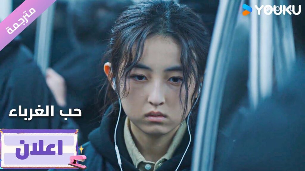 (اعلان6) دراما  (حب الغرباء) | Loving Strangers |  YOUKU