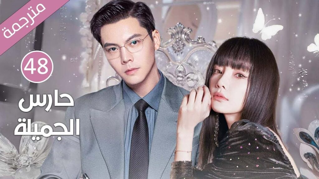 ابنة عائلة ثرية تقع بحب خادم العائلة و تهرب معه الحلقة 48 ( حارس الجميلة ) ابنة عائلة ثرية تقع بحب خادم العائلة و تهرب معه الحلقة 48 ( حارس الجميلة )