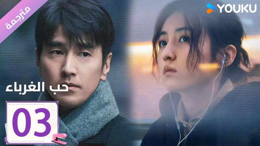 مترجمة الحلقة 03 دراما ( حب الغرباء | Loving Strangers)  YOUKU