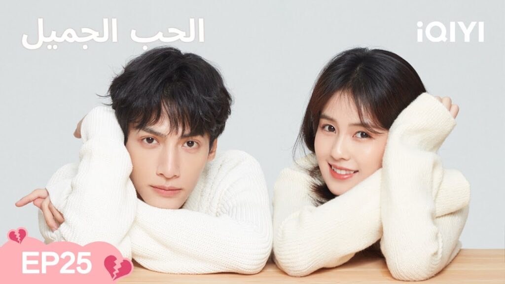 الحلقة 25 | الحب الجميل | Love is Sweet | Luo Yunxi, Bai Lu | iQIYI Arabic