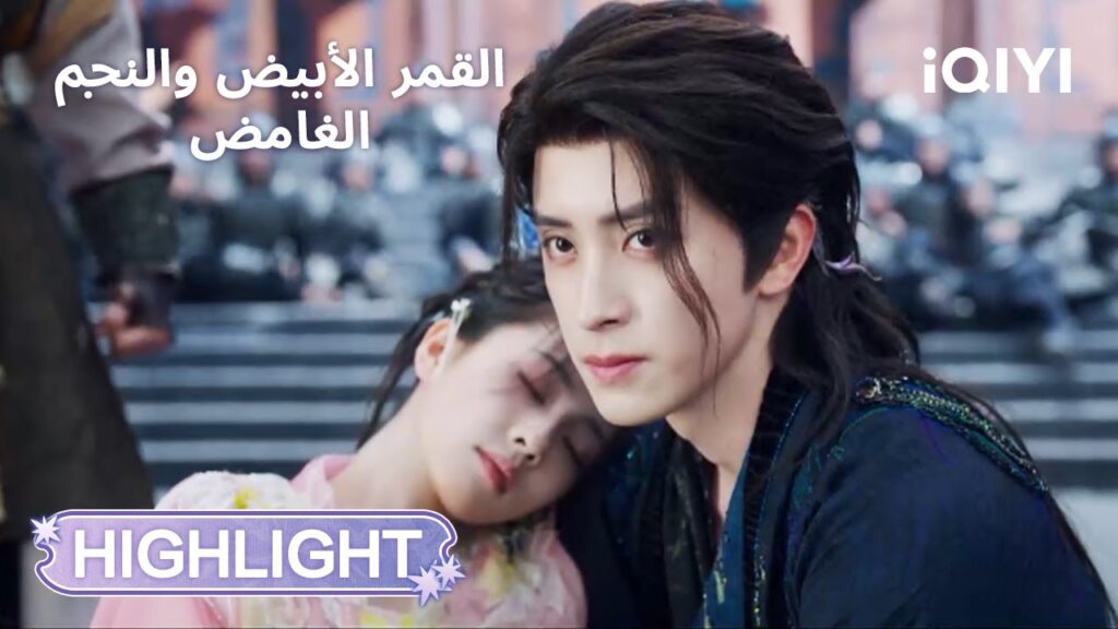 القمر الأبيض والنجم الغامض | قوة تولد من الفقد😭💥 | Moonlight Mystique | iQIYI Arabic