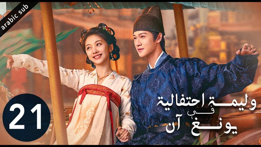 [ Yummy Yummy Yummy ] المسلسل الصيني وليمة احتفالية في يونغ آن الحلقة 21