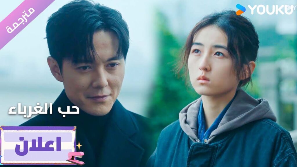 (اعلان7) دراما حب الغرباء | Loving Strangers  على YOUKU