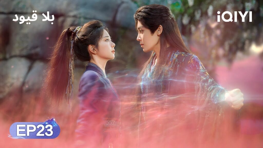 الحلقة 23 | بلا قيود | The Unclouded Soul | Tan Songyun, Hou Minghao | iQIYI Arabic