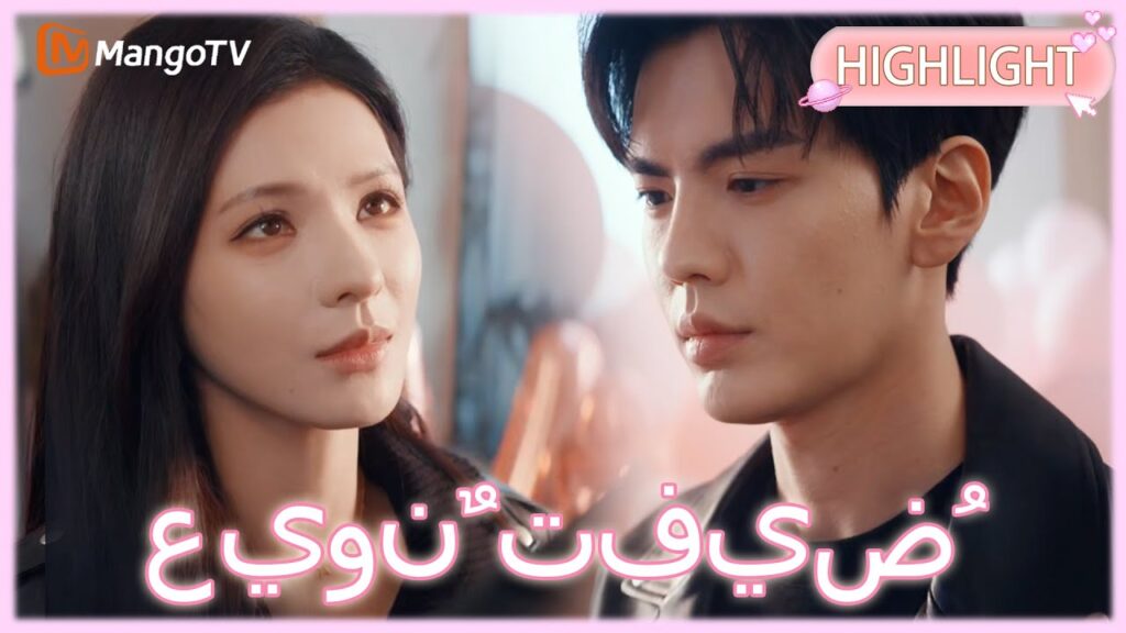 【ترجمة عربية】 عيونٌ تفيضُ حنانًا | Deep Affection Eyes clip 18| MangoTV Arabic