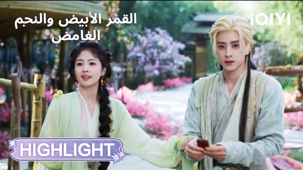 القمر الأبيض والنجم الغامض | نسخة لطيفة وغير متوقعة🦊  | Moonlight Mystique | iQIYI Arabic