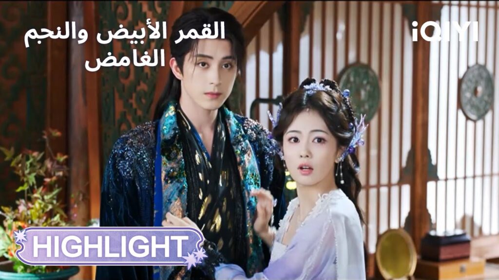 القمر الأبيض والنجم الغامض | جانب بريء لم تتوقعه😆  | Moonlight Mystique | iQIYI Arabic