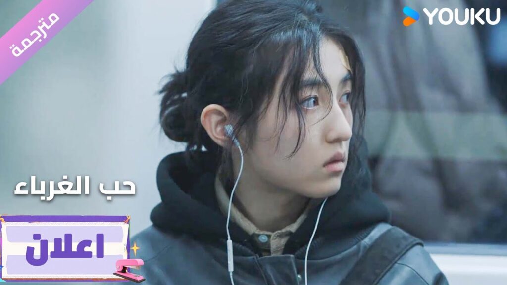 (اعلان9) دراما حب الغرباء | Loving Strangers  على YOUKU