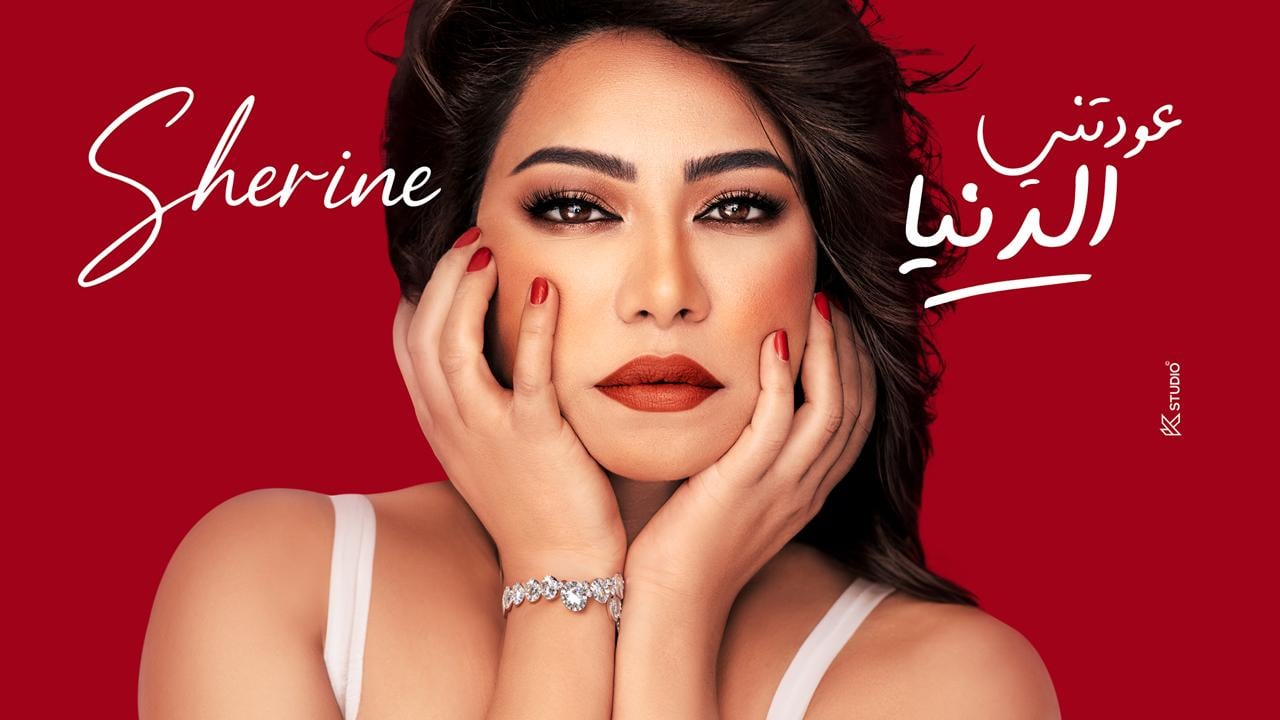 الفنانة شيرين عبد الوهاب