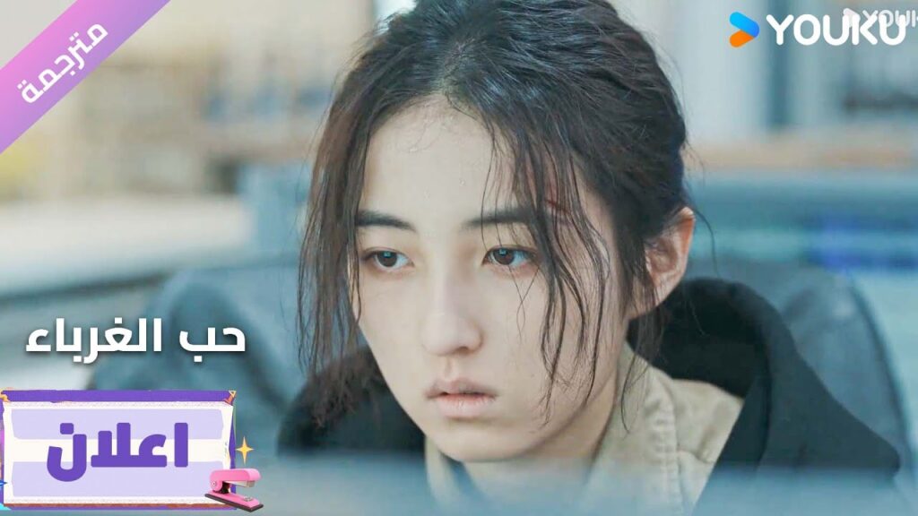 (اعلان8) دراما حب الغرباء | Loving Strangers  على YOUKU