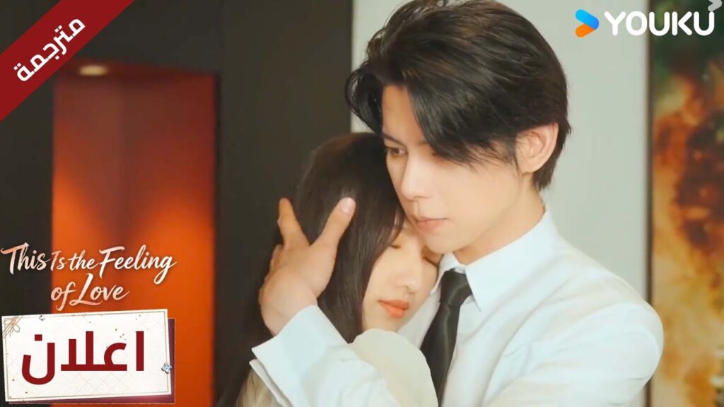 (اعلان) هذا هو احساس الحب | This is The Feeling of Love رئيس تنفيذي و خطبة بعقد YOUKU