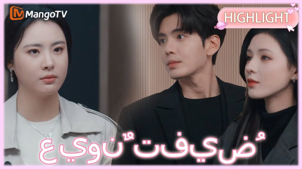【ترجمة عربية】 عيونٌ تفيضُ حنانًا | Deep Affection Eyes clip 20| MangoTV Arabic 【ترجمة عربية】 عيونٌ تفيضُ حنانًا | Deep Affection Eyes clip 20| MangoTV Arabic