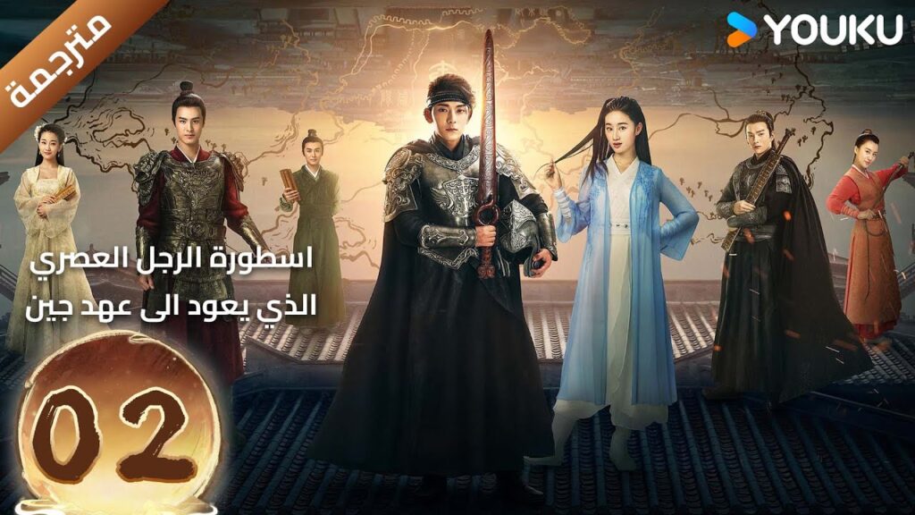 (مترجمة) الحلقة 02 اسطورة الرجل العصري الذي يعود الى عهد جين YOUKU تشين شيانغ / غو شياو تينغ (مترجمة) الحلقة 02 اسطورة الرجل العصري الذي يعود الى عهد جين YOUKU تشين شيانغ / غو شياو تينغ